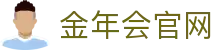 金年会APP官方下载 - 官方正版客户端入口